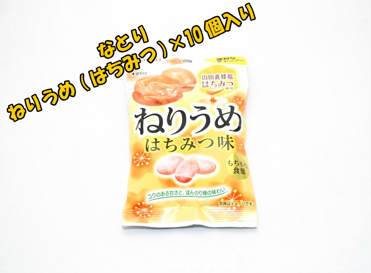 なとり　ねりうめ　はちみつ味　10個☆☆菓子　ギフト　詰合せ　子供　職場　おつまみ　パーティー　駄菓子　お家　人気　景品　旅行　菓子セット　満足　安い　イベント　お菓子詰め合わせ☆☆　 お菓子の満月のサムネイル