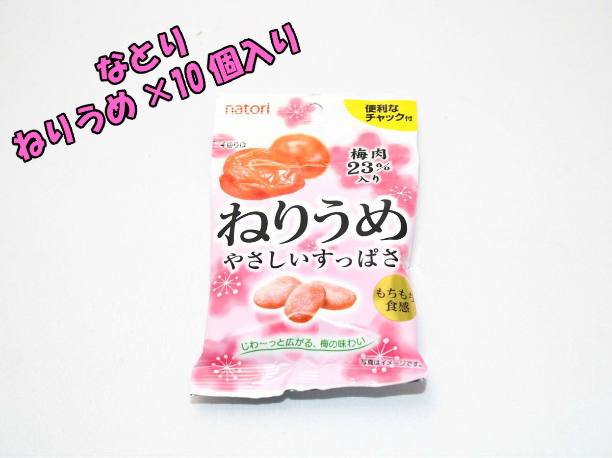 なとり　ねりうめ　10個☆☆菓子　ギフト　詰合せ　子供　職場　おつまみ　パーティー　駄菓子　お家　人気　景品　旅行　菓子セット　満足　安い　イベント　お菓子詰め合わせ☆☆　 お菓子の満月