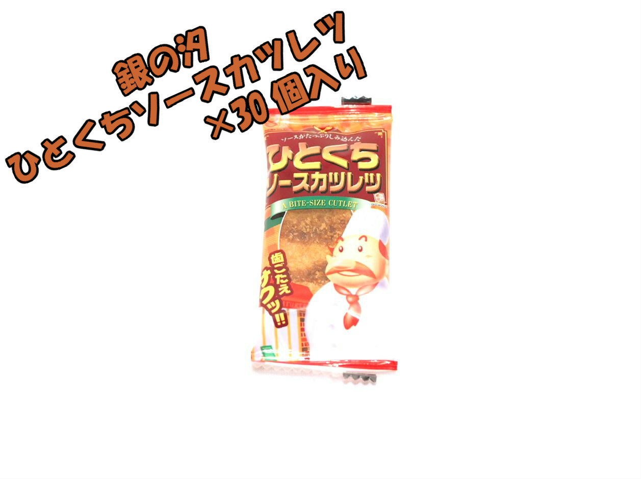 銀の汐　ひとくちソースカツミニサイズ　30個☆☆菓子　ギフト　詰合せ　子供　職場　おつまみ　パーティー　駄菓子　お家　人気　景品　旅行　菓子セット　満足　安い　イベント　お菓子詰め合わせ☆☆　 お菓子の満月