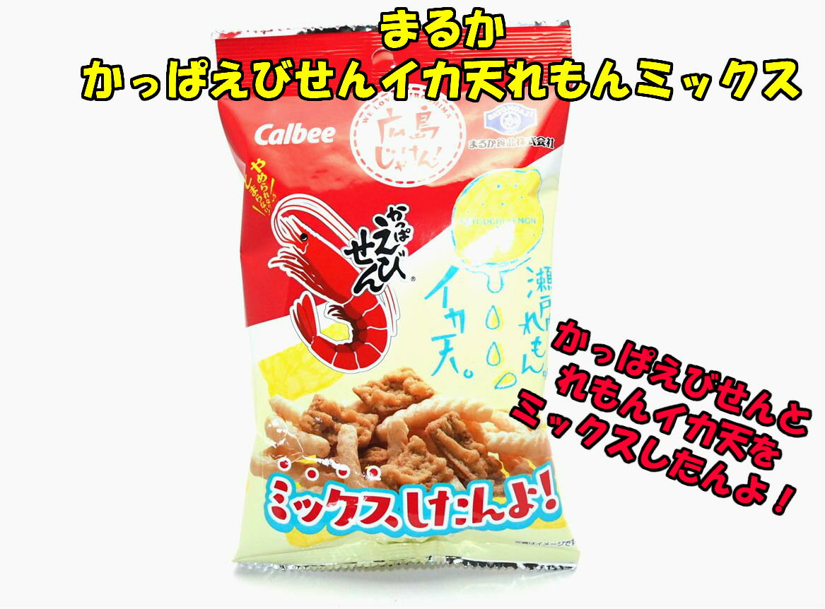 まるか食品　かっぱえびせん・イカ天瀬戸内れもん味ミックス　1個☆☆菓子　ギフト　詰合せ　子供　職場　おつまみ　パーティー　駄菓子　お家　人気　景品　旅行　菓子セット　満足　安い　イベント　お菓子詰め合わせ☆☆　 お菓子の満月のサムネイル