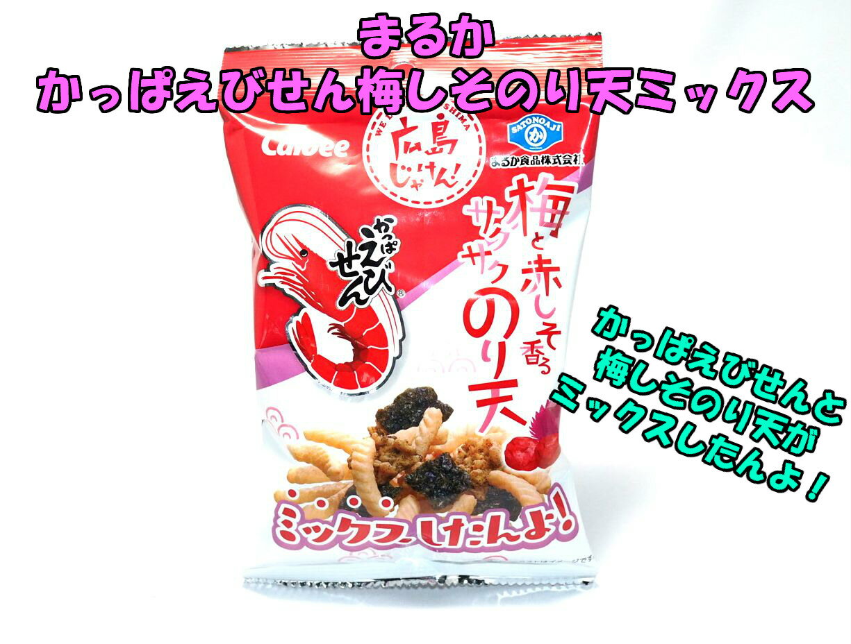 まるか食品 かっぱえびせん 梅と赤しそ香るサクサクのり天ミックス 1個☆☆菓子 ギフト 詰合せ 子供 職場 おつまみ パーティー 駄菓子 お家 人気 景品 旅行 菓子セット 満足 安い イベント お菓子詰め合わせ☆☆ お菓子の満月