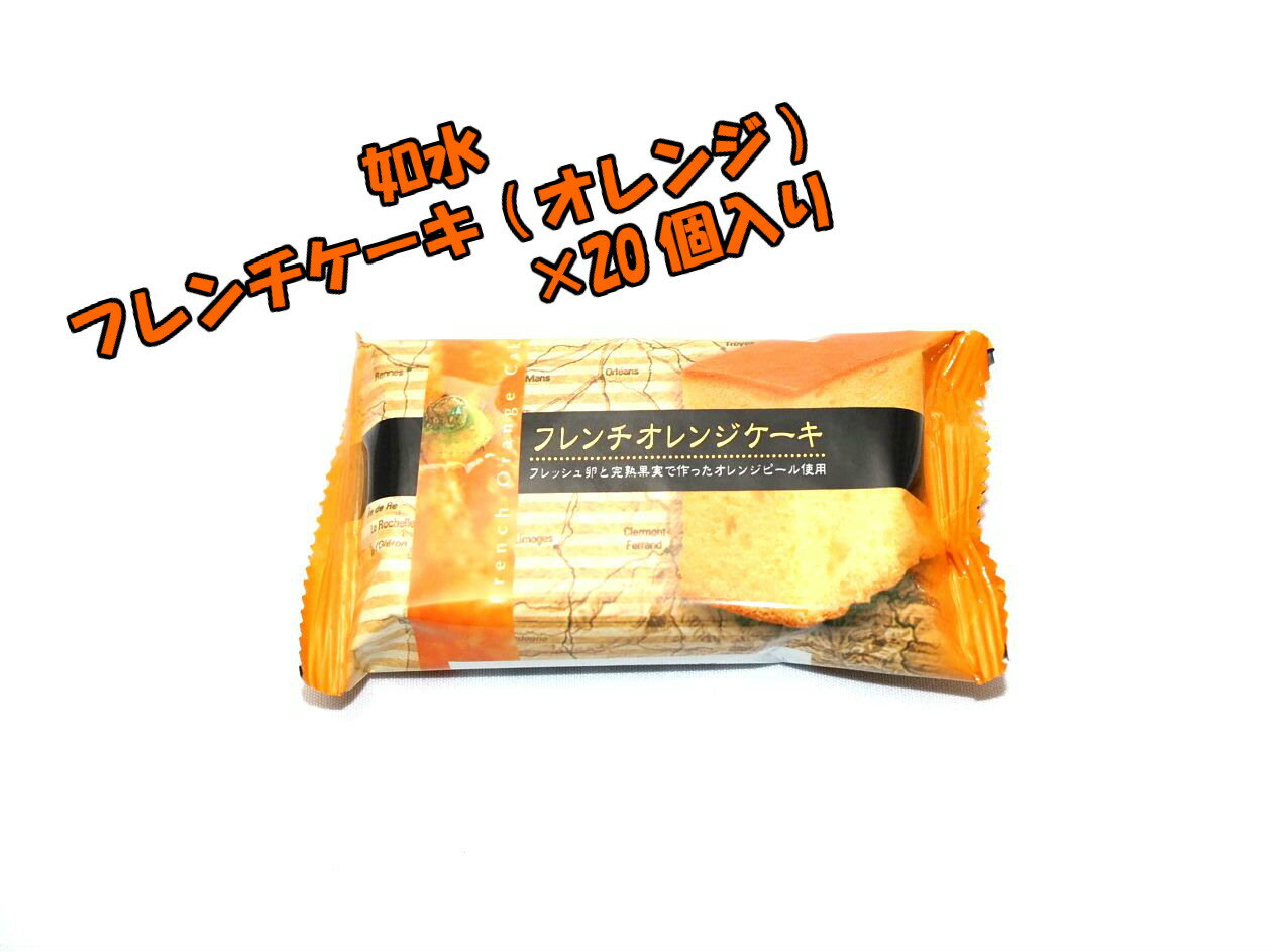 如水 フレンチオレンジケーキ 20個☆☆菓子 ギフト 詰合せ 子供 職場 おつまみ パーティー 駄菓子 お家 人気 景品 旅行 菓子セット 満足 安い イベント お菓子詰め合わせ☆☆ お菓子の満月