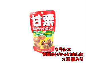 クラシエ 35g甘栗むいちゃいました 10個☆☆菓子 ギフト 詰合せ 子供 職場 おつまみ パーティー 駄菓子 お家 人気 景品 旅行 菓子セット 満足 安い イベント お菓子詰め合わせ☆☆　 お菓子の満月