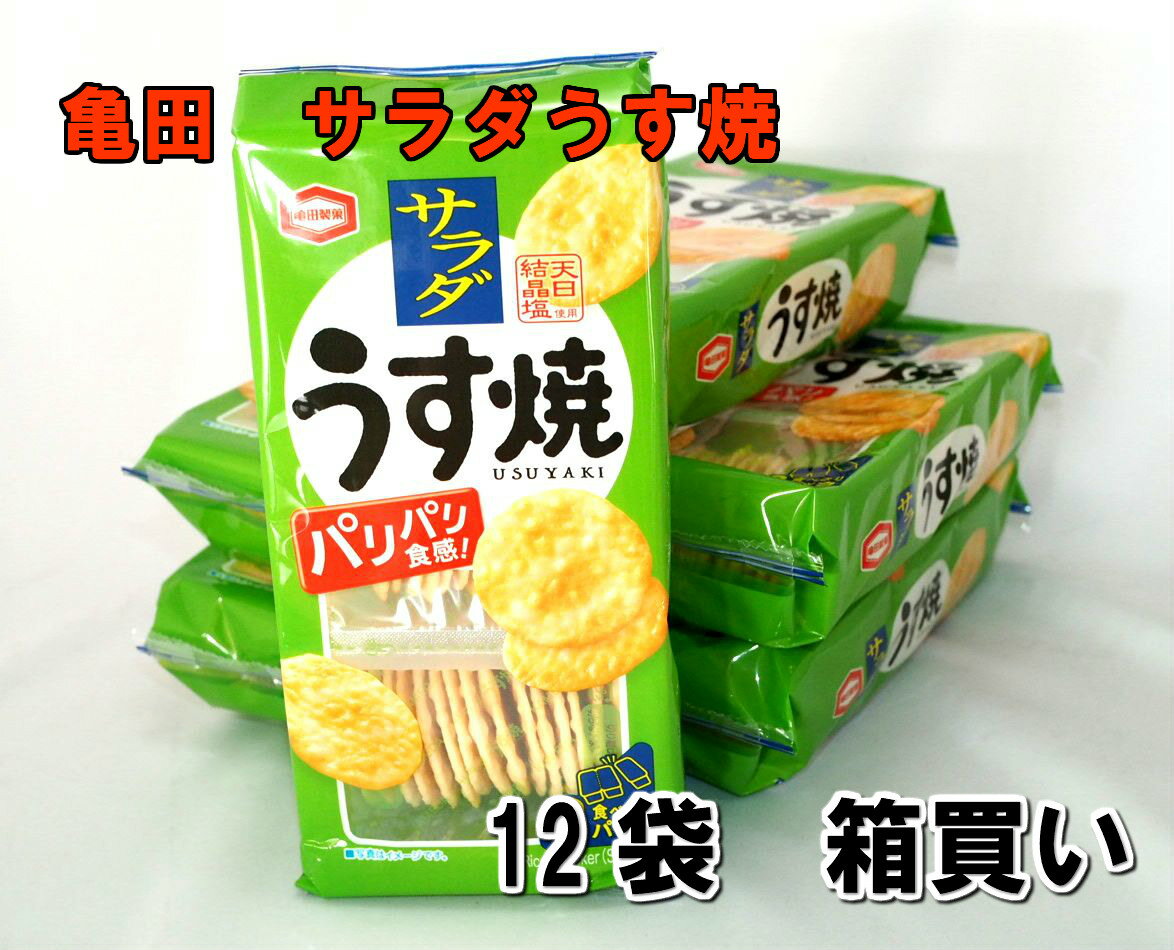 亀田製菓　80g サラダうす焼　12袋　☆☆菓子　ギフト　詰合せ　子供　職場　おつまみ　パーティー　駄菓子　お家　人気　景品　旅行　菓子セット　満足　安い　イベント　お菓子詰め合わせ☆☆　 お菓子の満月のサムネイル