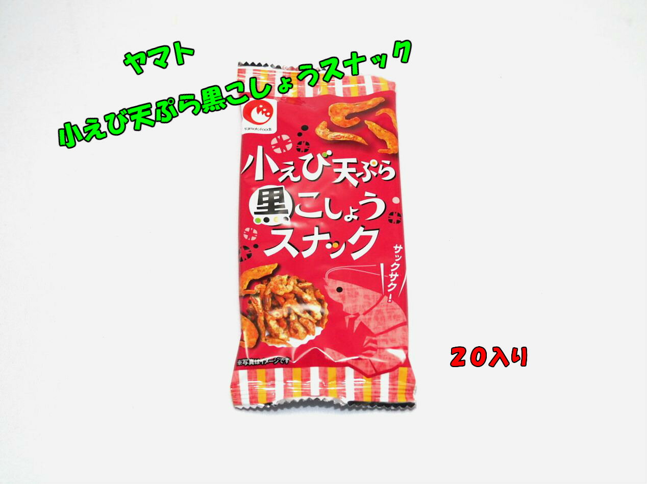 ヤマト 小えび天ぷら黒こしょうスナック 20入り☆☆菓子 ギフト 詰合せ 子供 職場 おつまみ パーティー 駄菓子 お家 人気 景品 旅行 菓子セット 満足 安い イベント お菓子詰め合わせ☆☆ お菓子の満月