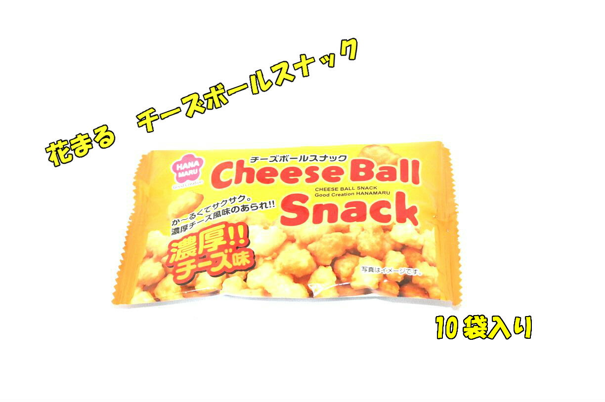 花まる　チーズボールスナック　濃厚チーズ味　10P入り☆☆菓子 ギフト 詰合せ 子供 職場 おつまみ パーティー 駄菓子 お家 人気 景品 旅行 菓子セット 満足 安い イベント お菓子詰め合わせ☆☆ お菓子の満月のサムネイル