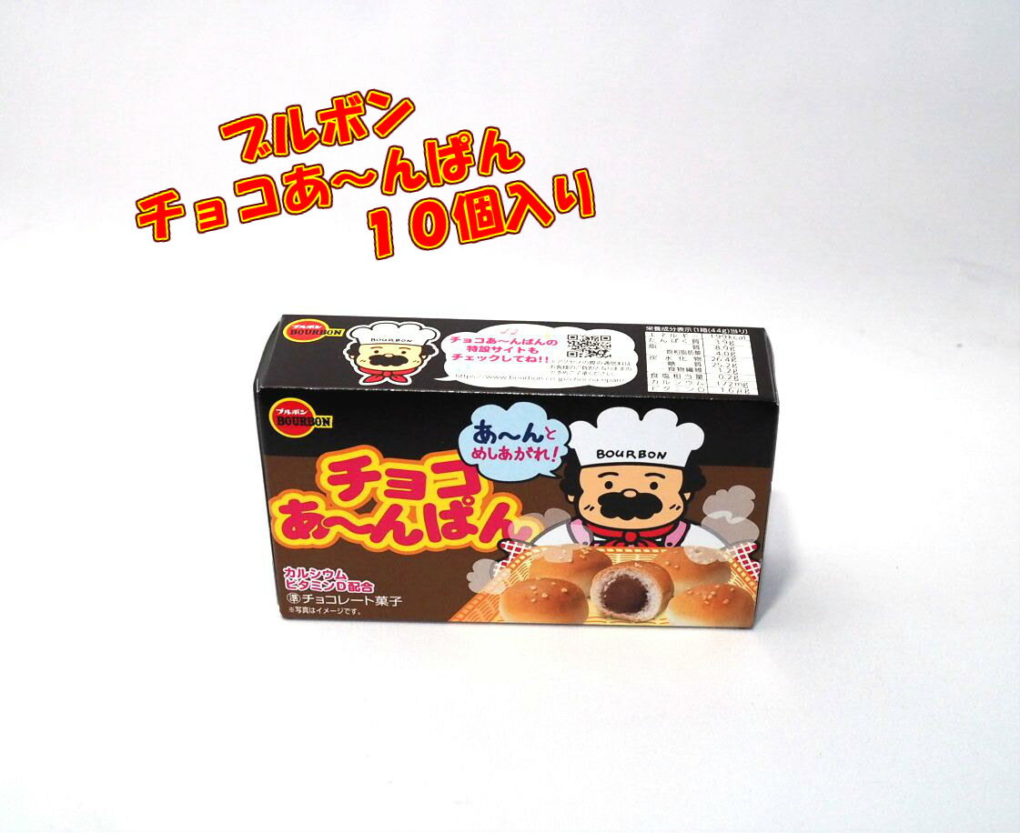 ブルボン　チョコあ〜んぱん　10個入り☆☆菓子 ギフト 詰合せ 子供 職場 おつまみ パーティー 駄菓子 お家 人気 景品 旅行 菓子セット 満足 安い イベント お菓子詰め合わせ☆☆　 お菓子の満月のサムネイル