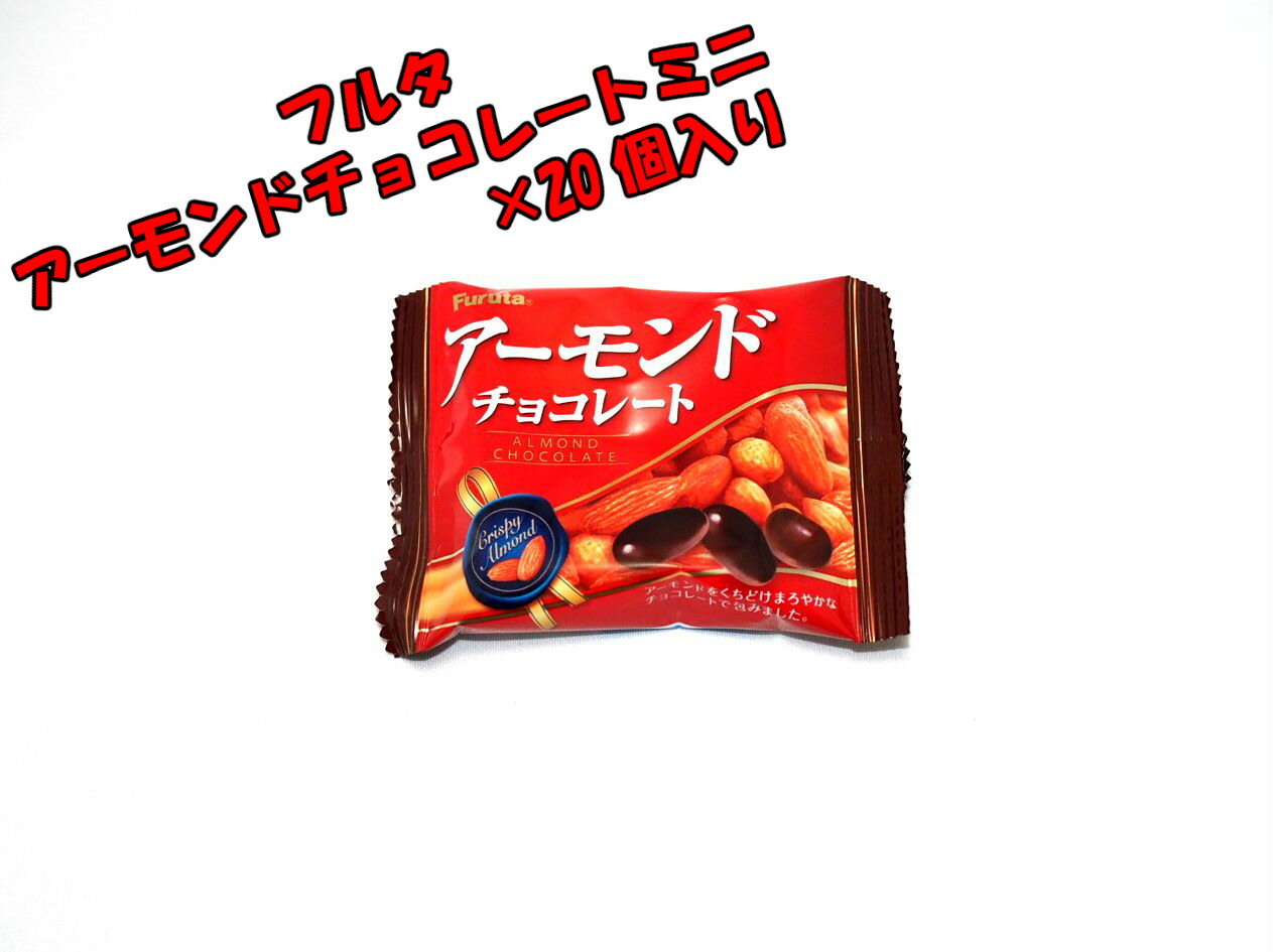 アーモンドをまろやかなチョコレートで包んだ絶品です フルタ製菓 驚きの値段で アーモンドチョコレートミニ ２０個菓子 ギフト 詰合せ 旅行 イベント お菓子の満月 菓子セット お菓子詰め合わせ 安い 満足