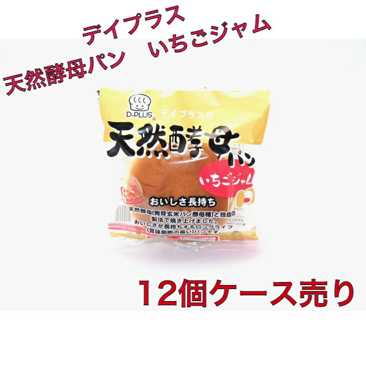デイプラス 天然酵母パン いちごジャム 12個☆☆菓子 ギフト 詰合せ 子供 職場 おつまみ パーティー 駄菓子 お家 人気 景品 旅行 菓子セット 満足 安い イベント お菓子詰め合わせ☆☆ お菓子の満月
