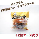 デイプラス 天然酵母パン チョコクリーム 12個☆☆菓子 ギフト 詰合せ 子供 職場 おつまみ パーティー 駄菓子 お家 人気 景品 旅行 菓子セット 満足 安...