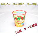 カルビー じゃがりこ チーズ 12個入り☆☆菓子 ギフト 詰合せ 子供 職場 おつまみ パーティー 駄菓子 お家 人気 景品 旅行 菓子セット 満足 安い イベ...