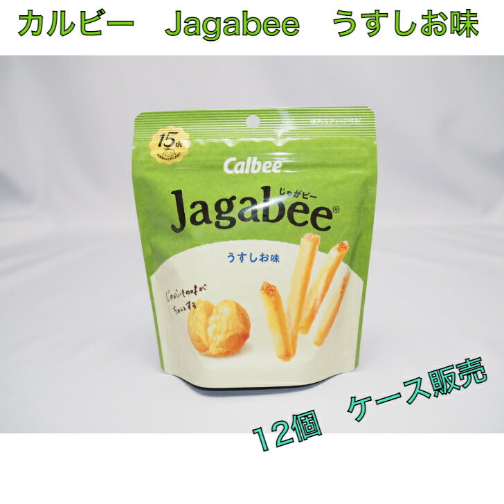 カルビー Jagabee うすしお味 12個入り☆☆菓子 ギフト 詰合せ 子供 職場 おつまみ パーティー 駄菓子 お家 人気 景品 旅行 菓子セット 満足 安い イベント お菓子詰め合わせ☆☆ お菓子の満月