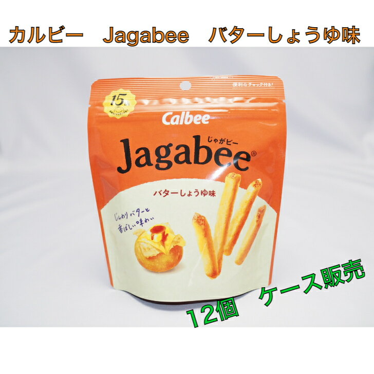 カルビー Jagabee バターしょうゆ味 12個入り☆☆菓子 ギフト 詰合せ 子供 職場 おつまみ パーティー 駄菓子 お家 人気 景品 旅行 菓子セット 満足 安い イベント お菓子詰め合わせ☆☆ お菓子の満月