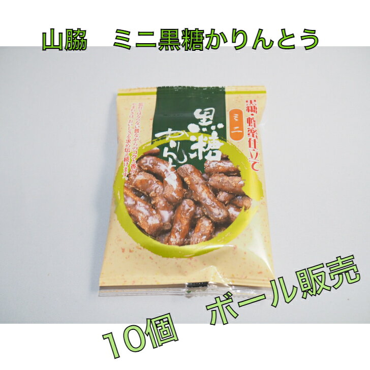 山脇製菓　黒糖・蜂蜜仕立て〜ミニ黒糖かりんとう　30g　10個入り☆☆菓子　ギフト　詰合せ　子供　職場　おつまみ　パーティー　駄菓子　お家　人気　景品　旅行　菓子セット　満足　安い　イベント　お菓子詰め合わせ☆☆　 お菓子の満月