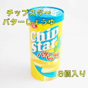 チップスター バターしょうゆ 8個入り YBC