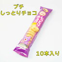 ブルボン　プチ　しっとりチョコクッキー　10個入り