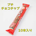 ブルボン プチチョコチップ 10個入り