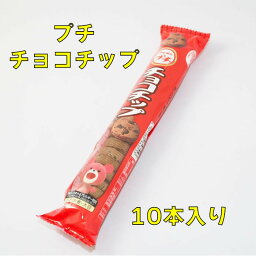 ブルボン　プチチョコチップ　10個入り