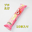 ブルボン ぷち えび 10個入り