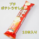 ブルボン プチ ポテトうすしお 10個入り