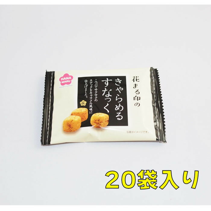 商品情報名称きゃらめるすなっく原材料名生地（小麦粉、コーンスターチ、甘藷でん粉、食塩）（国内製造）、植物油脂、キャラメルシーズニング（砂糖、ぶどう糖加工品（ぶどう糖、デキストリン）脱脂粉乳、たん白加水分解物、でん粉、食塩、酵母エキス、乳等を主要原料とする食品）/膨張剤、カラメル色素、香料、甘味料（アスパルテーム・L-フェニルアラニン化合物、ステビア）、（一部に小麦・乳成分・大豆を含む）内容量1袋（4g）×20袋賞味期限別途商品ラベルに記載保存方法直射日光を避け、常温で保存してください。花まる　きゃらめるすなっく　20袋入り　1袋（4g） ☆☆菓子　ギフト　詰合せ　子供　職場　おつまみ　パーティー　駄菓子　お家　人気　景品　旅行　菓子セット　満足　安い　イベント　お菓子詰め合わせ☆☆　 お菓子の満月 《クリスマス・ハロウィン・節分・ひなまつり・バレンタインデー・ホワイトデー・父の日・母の日・こどもの日・花見・行楽などの各種イベント》　お菓子の満月 2