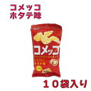 グリコ コメッコ ホタテ味 10袋