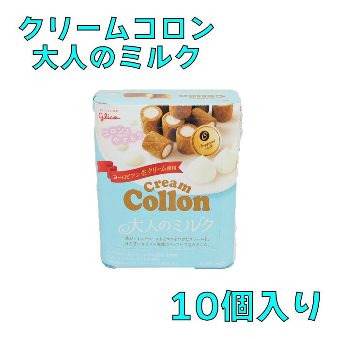 グリコ クリームコロン 大人のミルク 48g×10個
