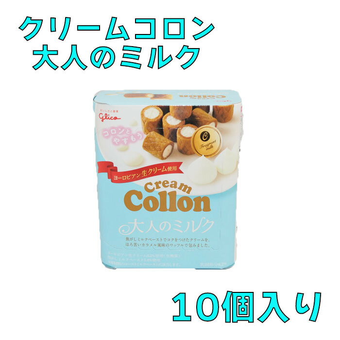 グリコ　クリームコロン　大人のミルク　48g×10個