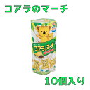 ロッテ コアラのマーチ チョコ 48g×10箱