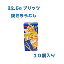 グリコ プリッツ 焼きもろこし味 22.5g×10個