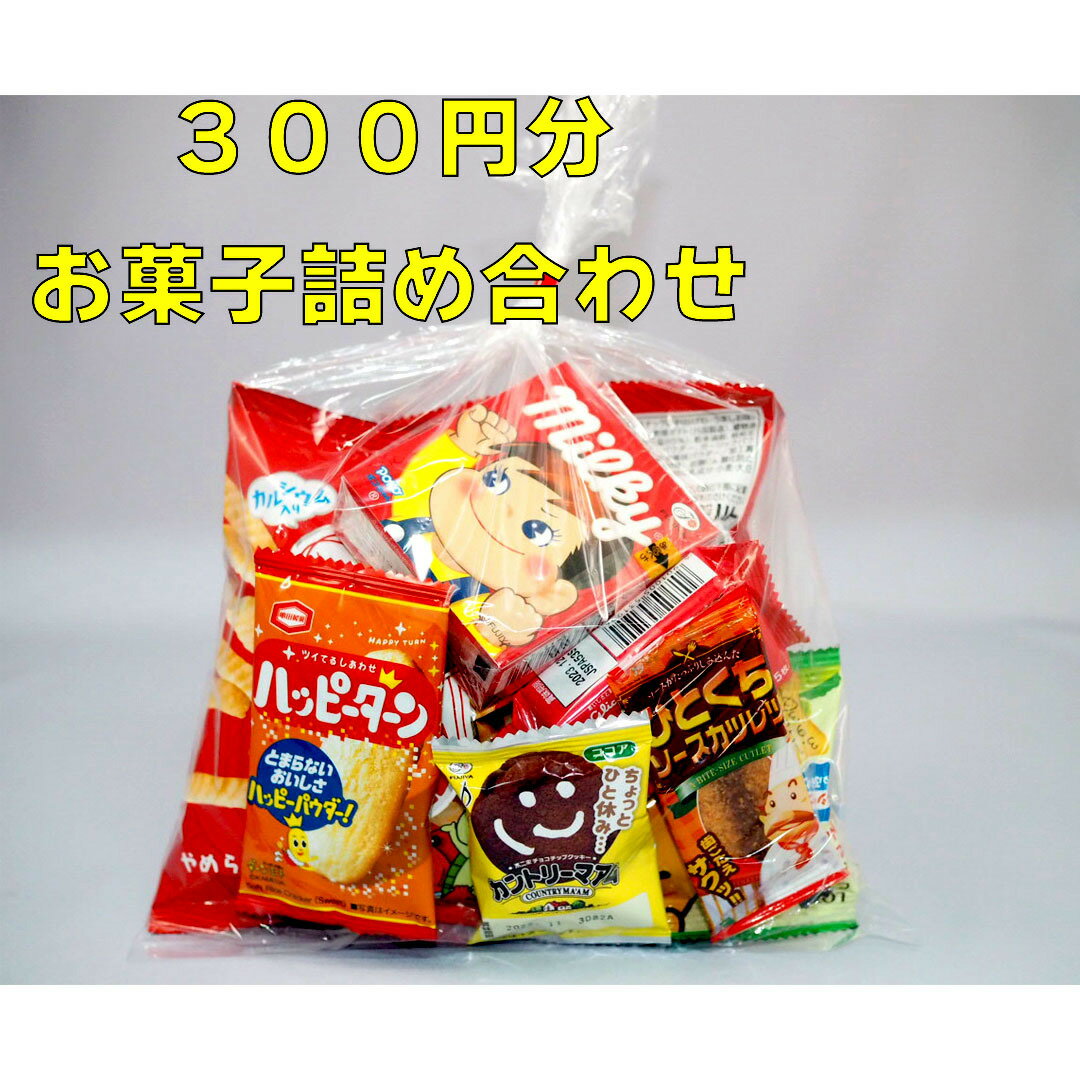 お菓子詰め合わせ　8点セット☆☆菓子　ギフト　詰合せ　子供　職場　おつまみ　パーティー　駄菓子　お家　人気　景品　旅行　菓子セット　満足　安い　イベント　お菓子詰め合わせ☆☆　 お菓子の満月の商品画像