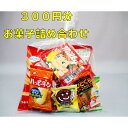 お菓子詰め合わせ　8点セット☆☆菓子　ギフト　詰合せ　子供　