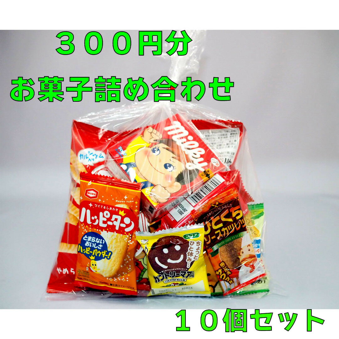 300円　お菓子　詰め合わせB　10袋セット　☆☆菓子　ギフト　詰合せ　子供　職場　おつまみ　パーティー　駄菓子　お家　人気　景品　旅行　菓子セット　満足　安い　イベント　お菓子詰め合わせ☆☆　 お菓子の満月のサムネイル