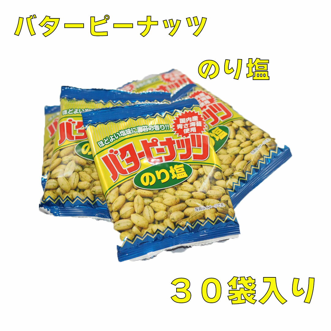 バターピーナッツ のり塩 30袋入り タクマ