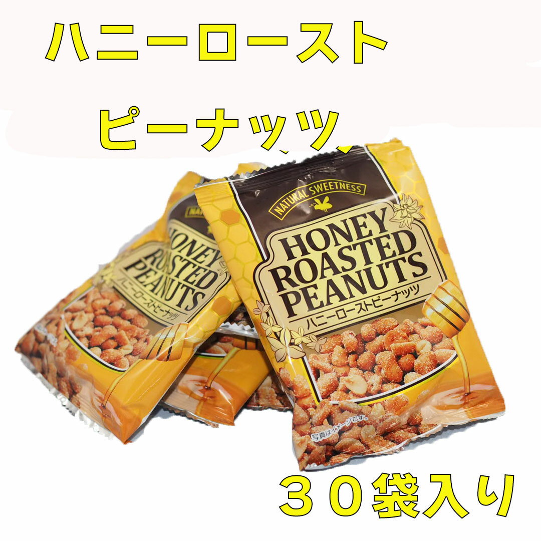 ハニーローストピーナッツ 30袋 タクマ