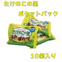 たけのこの里 ポケットパック 10袋入り