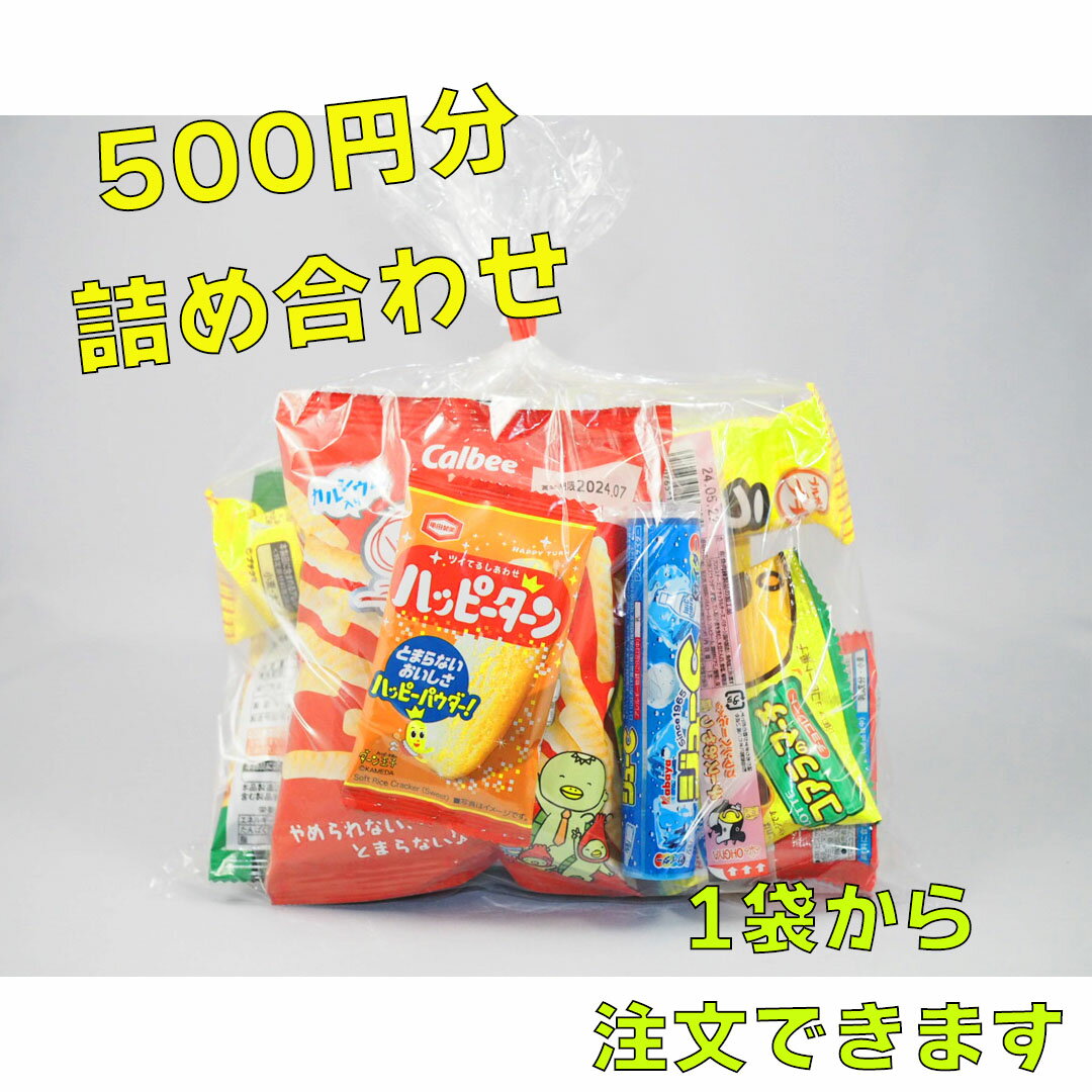 500円相当　お菓子　詰め合わせ　☆☆菓子　ギフト　詰合せ　子供　職場　おつまみ　パーティー　駄菓子　お家　人気　景品　旅行　菓子セット　満足　安い　イベント　お菓子詰め合わせ☆☆　 お菓子の満月 500円分相当（1袋）のお菓子詰め合わせ商品です。1袋から注文できます。各種イベントにご利用ください。 【商品内容】・コアラのマーチ　1袋・カントリーマアム　1個・ハッピーターン　1袋・ビスコ　1個・かっぱえびせん　26g　1個・プチ　1個・チーズおやつ　1個・歌舞伎揚　1個・ジューシー　1個・プリッツ　1個上記10種類程度を1個ずつ袋詰めしてお届けいたします。※なお、商品内容は一部変更させていただく場合もございます。《クリスマス・ハロウィン・節分・ひなまつり・バレンタインデー・ホワイトデー・父の日・母の日・こどもの日・花見・行楽などの各種イベント》　お菓子の満月 2