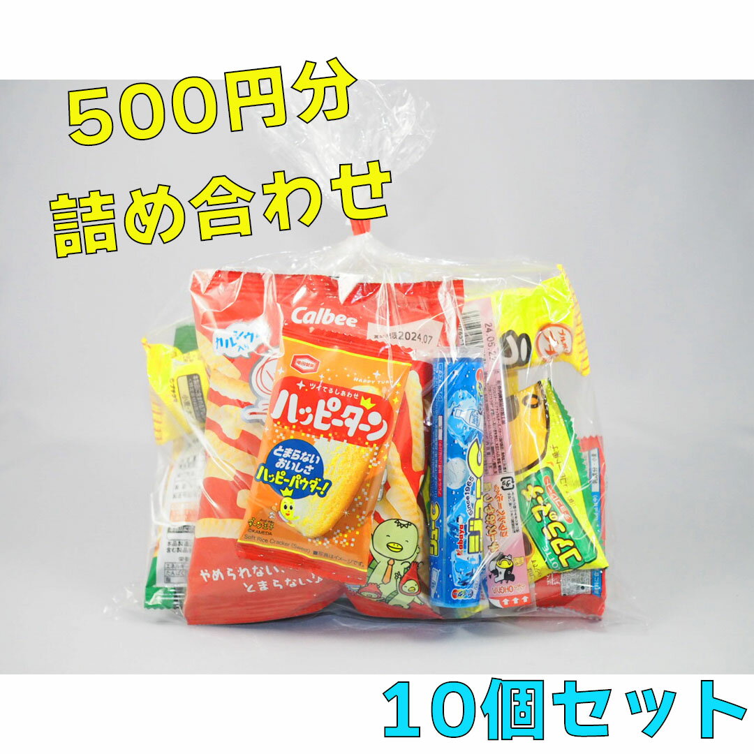 【送料無料】500円 お菓子 詰め合わせ 10セット おやつ 夏祭り 運動会☆☆菓子 ギフト 詰合せ 子供 職場 おつまみ パーティー 駄菓子 お家 人気 景品 旅行 菓子セット 満足 安い イベント お菓子詰め合わせ☆☆ お菓子の満月