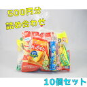 【送料無料】500円 お菓子 詰め合わせ 10セット おやつ 夏祭り 運動会☆☆菓子 ギフト 詰合せ 子供 職場 おつまみ パーティー 駄菓子 お家 人気 景品 旅行 菓子セット 満足 安い イベント お菓子詰め合わせ☆☆ お菓子の満月