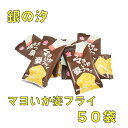 花まる マヨいか姿フライミニサイズ 50個☆☆菓子 ギフト 詰合せ 子供 職場 おつまみ パーティー 駄菓子 お家 人気 景品 旅行 菓子セット 満足 安い イ...