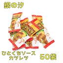 銀の汐 ひとくちソースカツミニサイズ 50個☆☆菓子 ギフト 詰合せ 子供 職場 おつまみ パーティー 駄菓子 お家 人気 景品 旅行 菓子セット 満足 安い ...