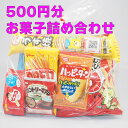 500円相当 お菓子 詰め合わせ ☆☆菓子 ギフト 詰合せ 子供 職場 おつまみ パーティー 駄菓子 お家 人気 景品 旅行 菓子セット 満足 安い イベント ...