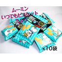 ムーミン お菓子 プチギフト ムーミン　いつでもビスケット ミルク 20g　10袋入り　北陸製菓