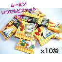 ムーミン お菓子 プチギフト ムーミン いつでもビスケット ココア　20g　10袋入り　北陸製菓