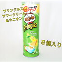 プリングルス サワークリーム&オニオン 105g ×8個 ボール販売