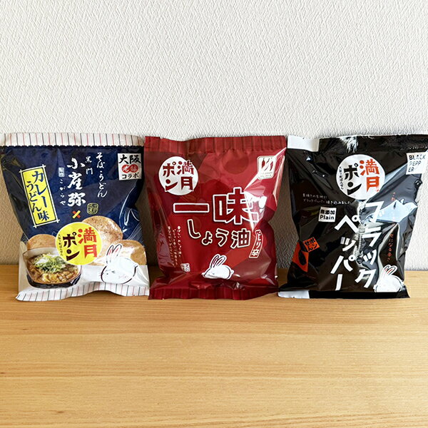 お酒のお供にピッタリ◆おつまみセット◆満月ポン (味3種×各2袋）