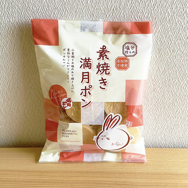 【塩分控えめ】【無添加】PLAIN素焼き☆満月ポン（60g×5袋）のサムネイル