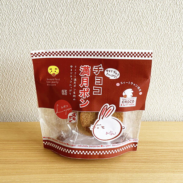 【30％OFF!】6【チョコ満月ポン】生
