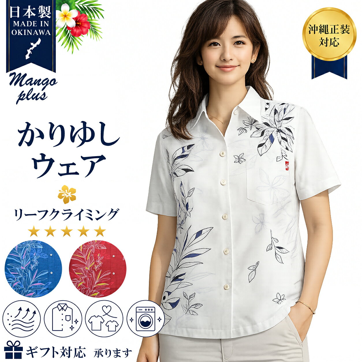 【沖縄結婚式・沖縄正装対応】かりゆしウェア レディース 日本製 リーフクライミング スキッパー お土産 マンゴプラス 結婚式 ウェディング かりゆしウェディング 親族衣装 ペアコーデ 家族写真 洗える 速乾 通気性 お揃い
