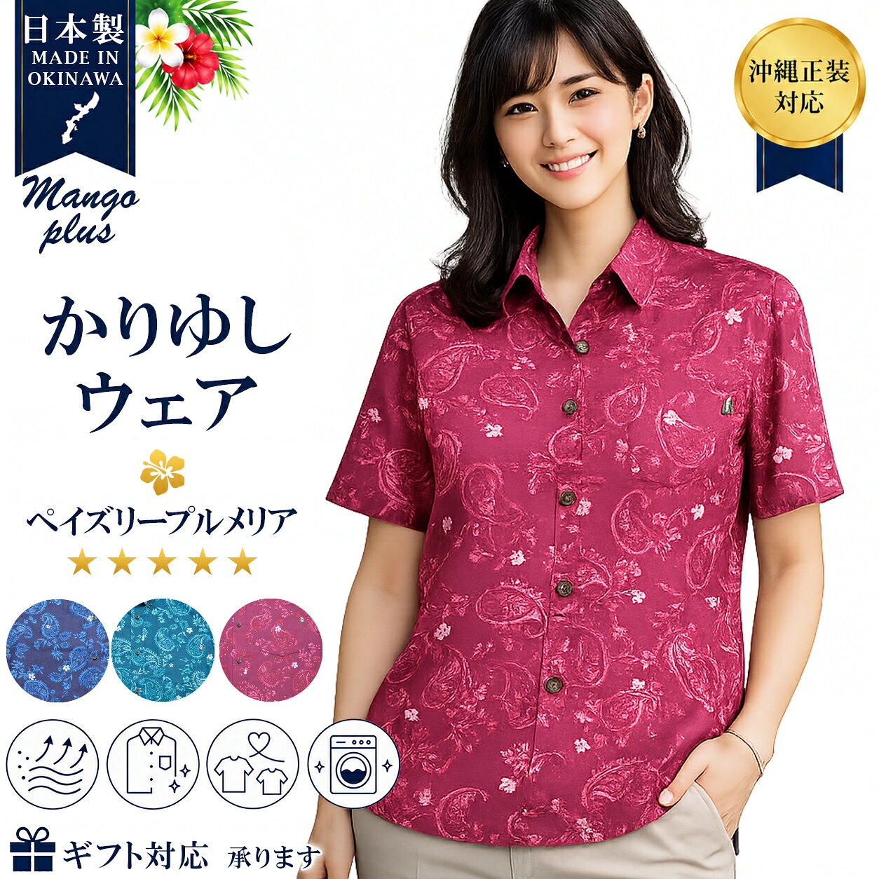 【沖縄結婚式・沖縄正装対応】かりゆしウェア レディース 日本製 ペイズリープルメリア スキッパー お土産 マンゴプラス 結婚式 ウェディング かりゆしウェディング 親族衣装 ペアコーデ 家族写真 洗える 速乾 通気性 お揃い